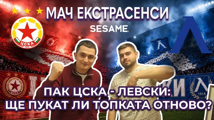 Мач ЕкстрасенсИ: Ще спукат ли отново топката ЦСКА и Левски?