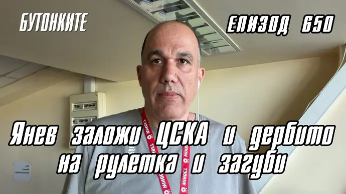 БУТОНКИТЕ: Янев заложи ЦСКА и дербито на рулетка и загуби