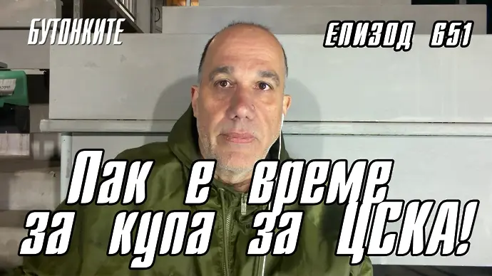 БУТОНКИТЕ: Пак е време за купа за ЦСКА!