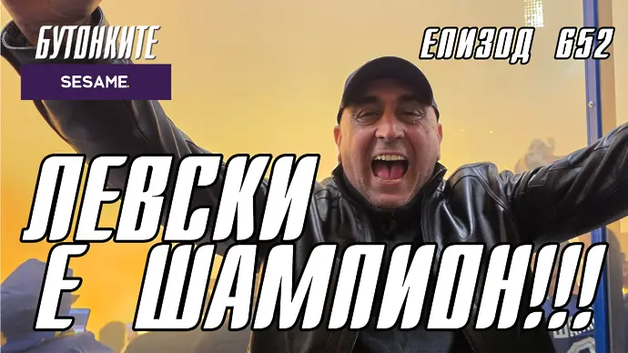 БУТОНКИТЕ: ЛЕВСКИ Е ШАМПИОН!!!
