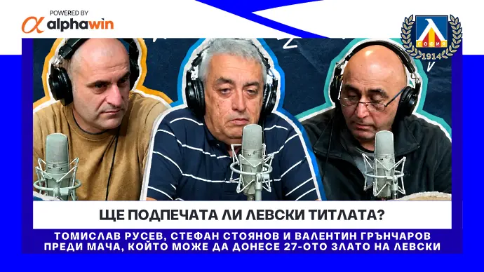 Ще подпечата ли Левски ТИТЛАТА?