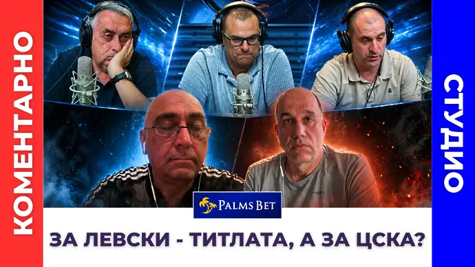 Коментарно студио: За Левски - титлата, а за ЦСКА? (ВИДЕО)