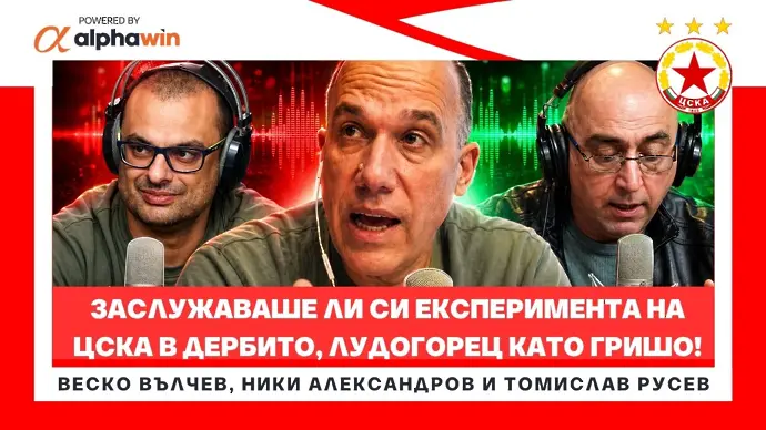 След полуфинала на ЦСКА - заслужаваше ли си ЕКСПЕРИМЕНТЪТ на Христо Янев в дербито? (ВИДЕО)