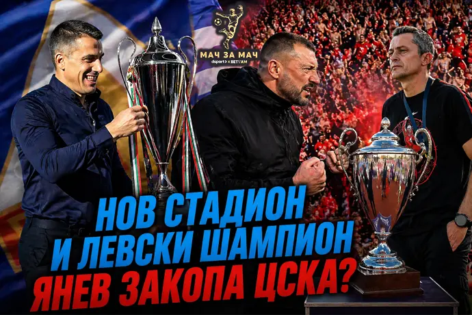 „Мач за Мач“: Нов стадион и Левски шампион! Янев закопа ЦСКА? (ВИДЕО)