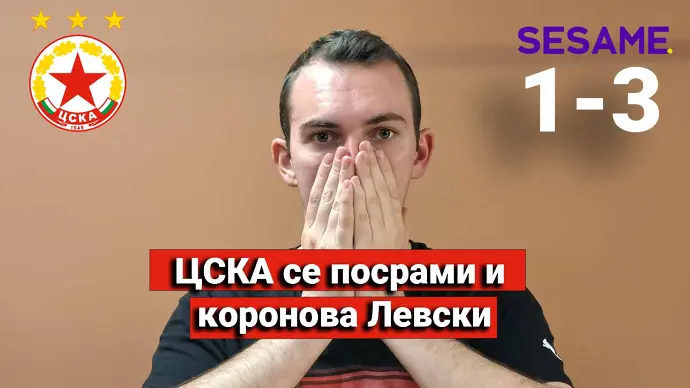  „Червените от 1 до 10“: ЦСКА се посрами и коронова Левски