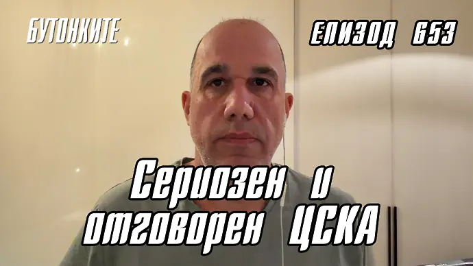 БУТОНКИТЕ: Сериозен и отговорен ЦСКА