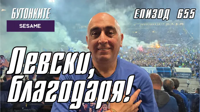БУТОНКИТЕ: Левски, благодаря!