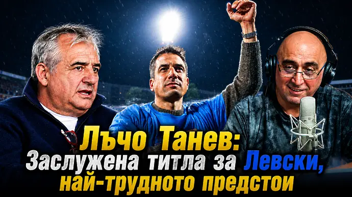 Лъчо Танев: Заслужена титла за Левски, най-трудното предстои
