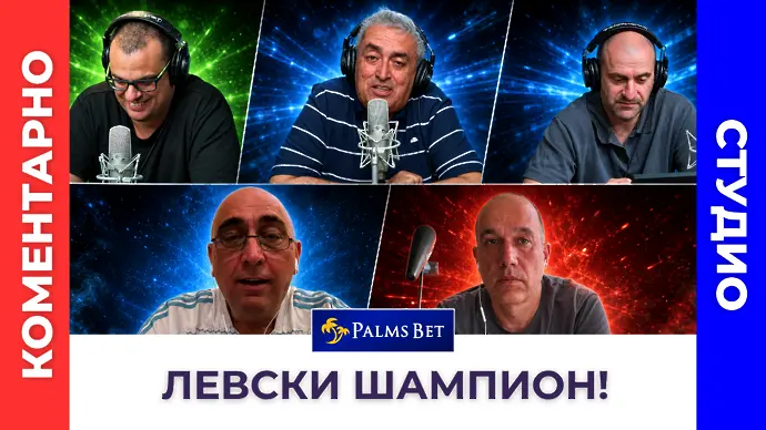 Коментарно студио: Левски шампион! Спор за хегемонията на Лудогорец