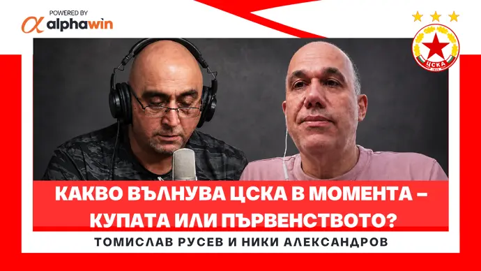 Какво вълнува ЦСКА в момента - купата или първенството? (ВИДЕО)