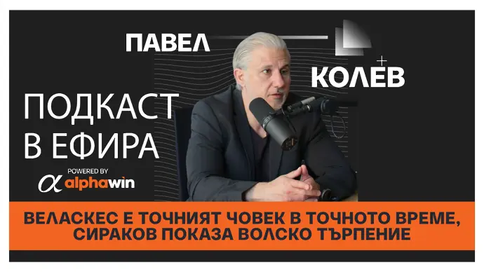 Павел Колев: Веласкес е точният човек в точното време, Сираков показа волско търпение