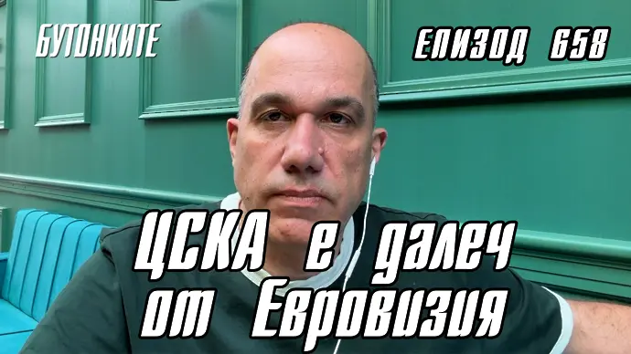 БУТОНКИТЕ: ЦСКА е далеч от Евровизия