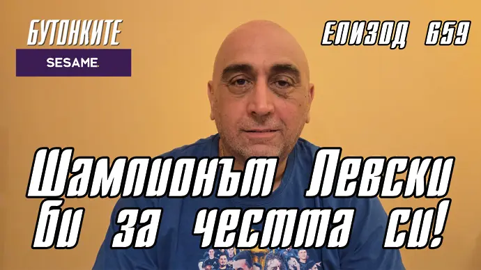 БУТОНКИТЕ: Шампионът Левски би за честта си!
