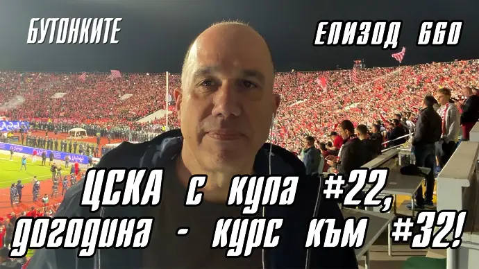 БУТОНКИТЕ: ЦСКА с купа #22, догодина - курс към #32!