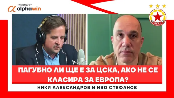 Пагубно ли ще е за ЦСКА, ако не се класира за Европа? (ВИДЕО)