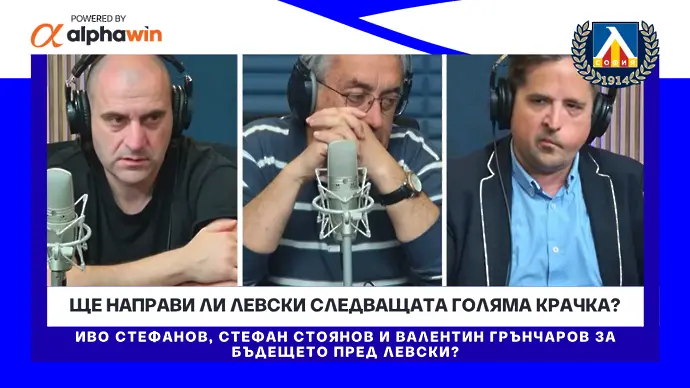 Ще направи ли Левски следващата голяма крачка? (ВИДЕО)