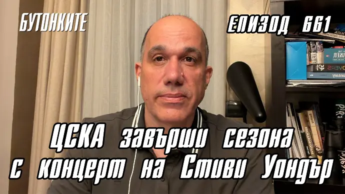 БУТОНКИТЕ: ЦСКА завърши сезона с концерт на Стиви Уондър