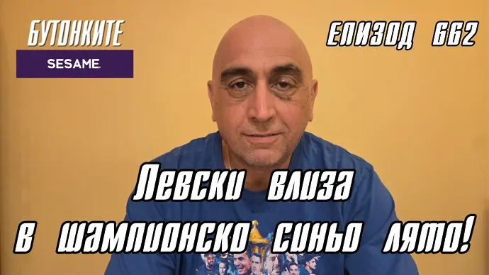 БУТОНКИТЕ: Левски влиза в шампионско синьо лято!