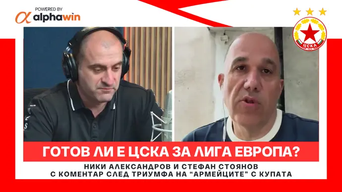 Готов ли е ЦСКА за Лига Европа? (ВИДЕО)