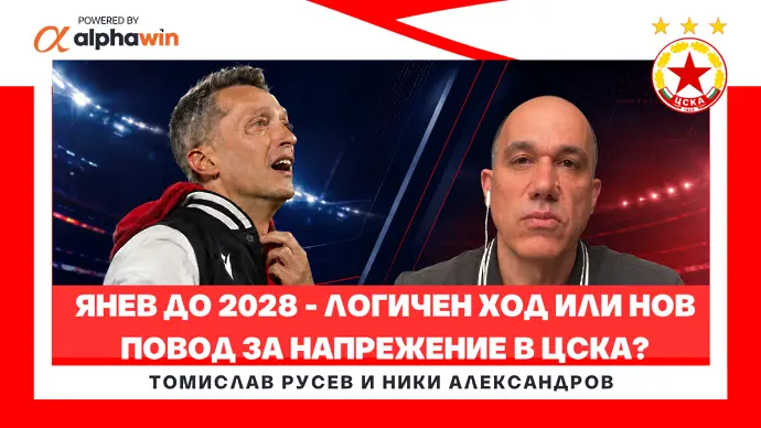 Янев до 2028 - логичен ход или нов повод за напрежение в ЦСКА?