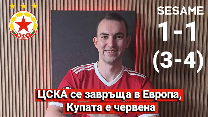 „Червените“ от 1 до 10: ЦСКА се завръща в Европа, Купата е „червена“