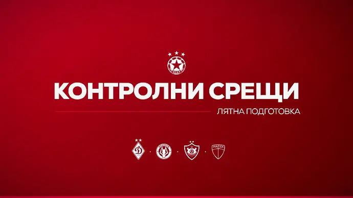 ЦСКА стартира подготовка в сряда – обяви контроли с украинци, азери и Марек 