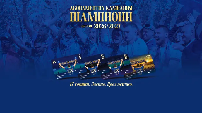 Левски с намек, пусна абонаментни карти само за първия полусезон 