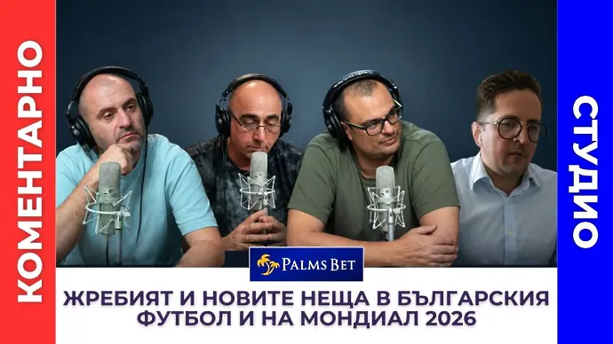 Коментарно студио: ЖРЕБИЯТ, новите неща във БГ ФУТБОЛА и на МОНДИАЛ 2026!