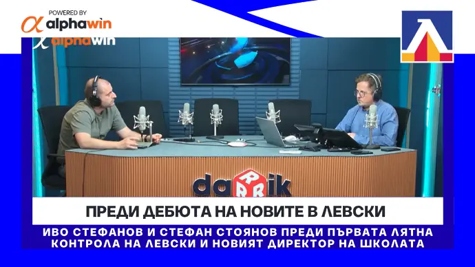 Преди дебюта на новите в Левски и новият директор школата