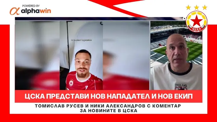 ЦСКА представи нов нападател и нов екип и гледа към контролите и Европа