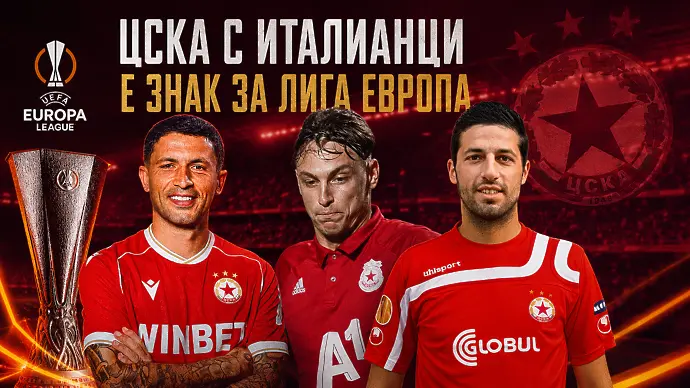 ЦСКА с италианци е знак за Лига Европа