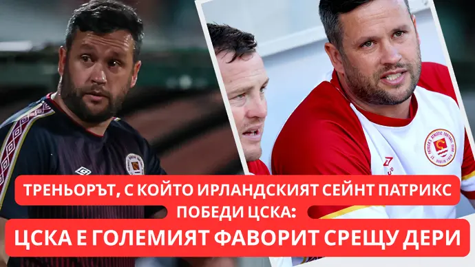 Треньорът, победил ЦСКА със Сейнт Патрикс пред dsport: ЦСКА ще е големият фаворит срещу Дери (ВИДЕО)