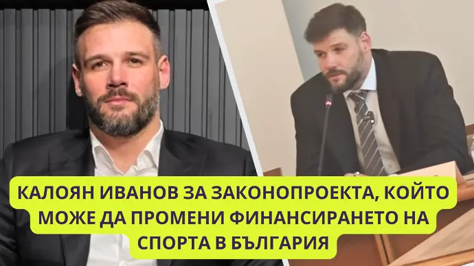 Калоян Иванов пред Дарик за законопроекта, който може да промени финансирането на спорта в България