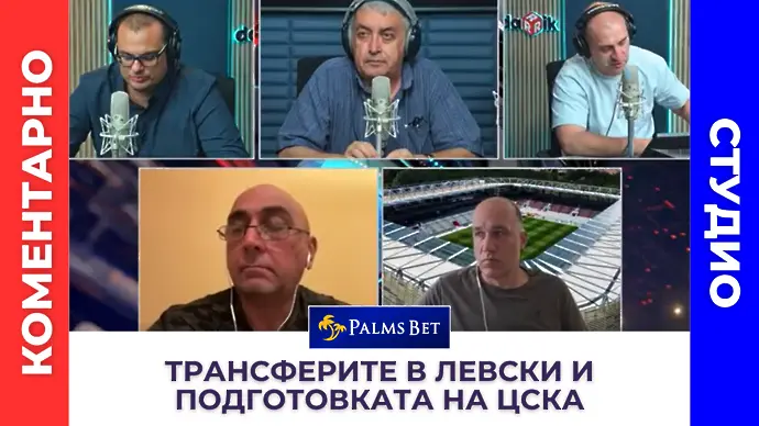 Коментарно студио за трансферите в Левски и подготовката на ЦСКА (ВИДЕО)