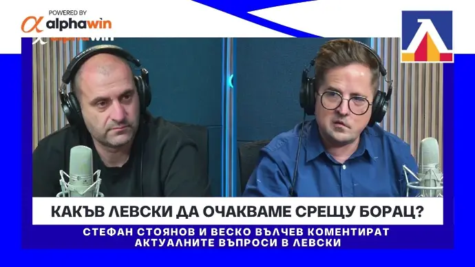 Какъв Левски да очакваме срещу Борац?