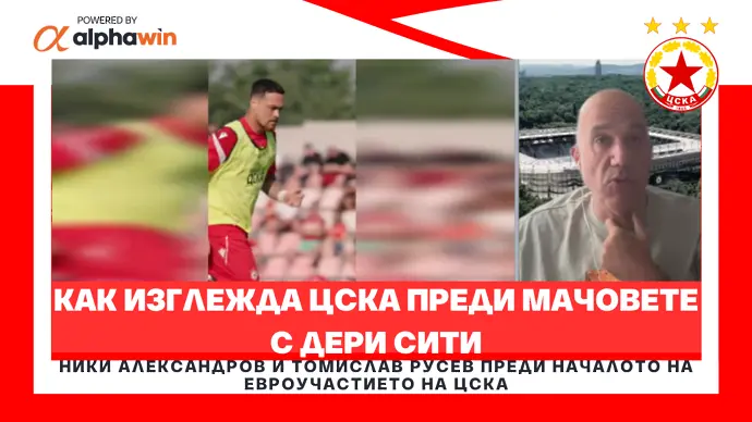 Как изглежда ЦСКА преди мачовете с Дери Сити