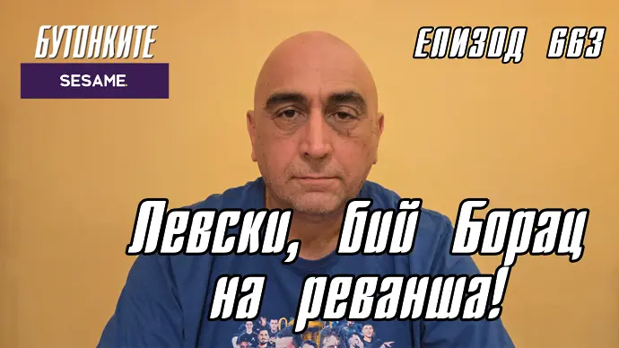 БУТОНКИТЕ: Левски, бий Борац на реванша!
