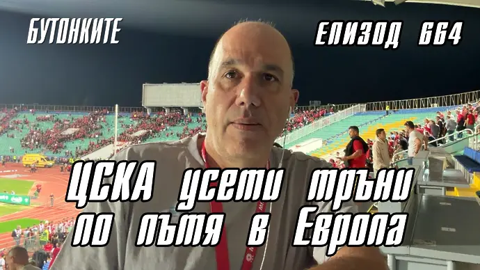 БУТОНКИТЕ: ЦСКА усети тръни по пътя в Европа (ВИДЕО)