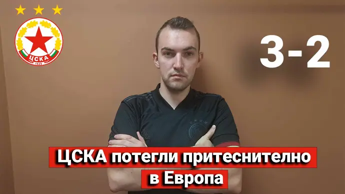 „Червените“ от 1 до 10: ЦСКА потегли притеснително в Европа (ВИДЕО)