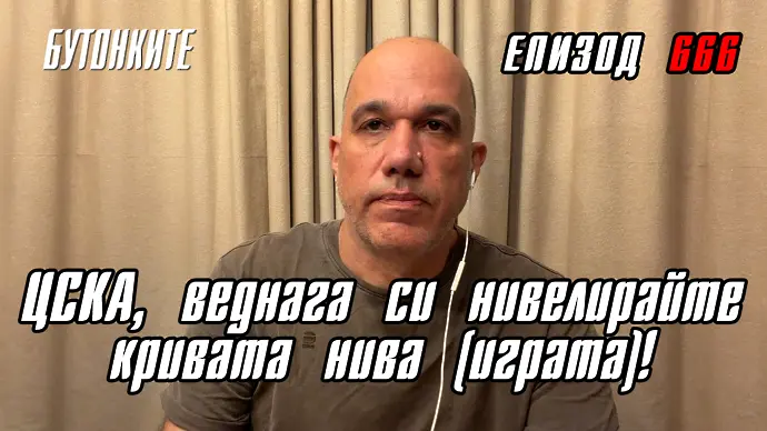 БУТОНКИТЕ: ЦСКА, веднага си нивелирайте кривата нива (играта)!