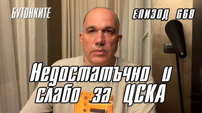 БУТОНКИТЕ: Недостатъчно и слабо за ЦСКА