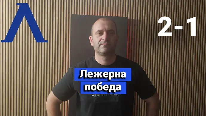 „Сините“ от 1 до 10: Лежерна победа