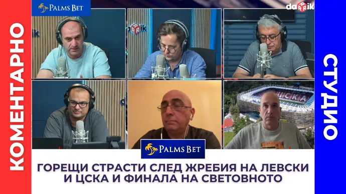 Горещи страсти след жребия на Левски и ЦСКА и финала на Световното (ВИДЕО)