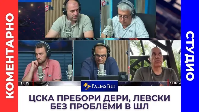 Коментарно студио: ЦСКА пребори Дери Сити, Левски без проблеми в Шампионска лига