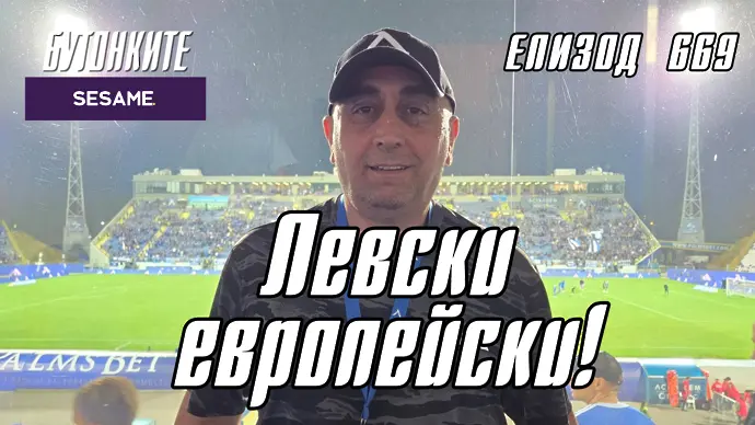 БУТОНКИТЕ: Левски европейски!