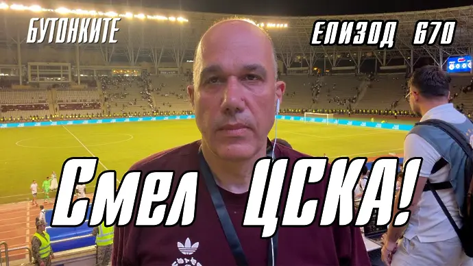 БУТОНКИТЕ: Смел ЦСКА!