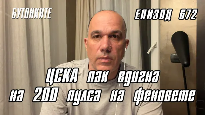 БУТОНКИТЕ: ЦСКА пак вдигна на 200 пулса на феновете