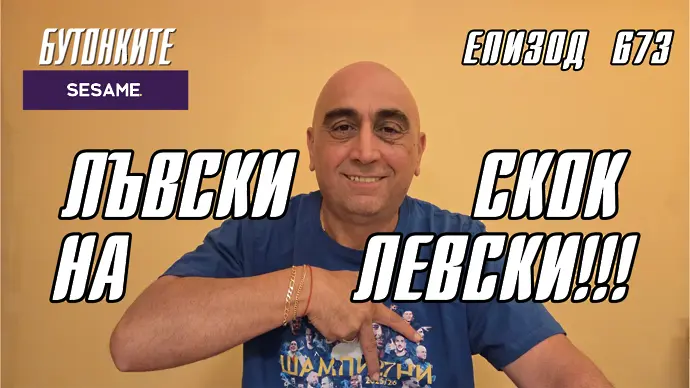 БУТОНКИТЕ: ЛЪВСКИ СКОК НА ЛЕВСКИ!!!
