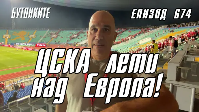 БУТОНКИТЕ: ЦСКА лети над Европа!