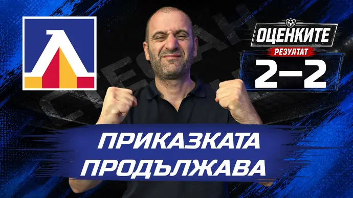„Сините“ от 1 до 10: Приказката продължава